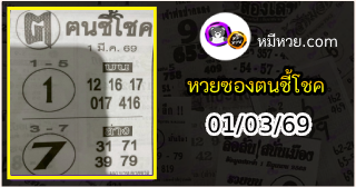 หวยซอง ฅนชี้โชค 01/03/69