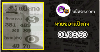 หวยซองแป๊ะกง 01/03/69