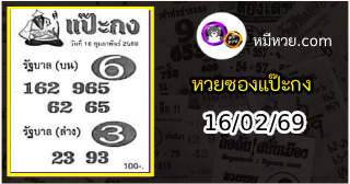 หวยซองแป๊ะกง 16/02/69