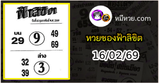 หวยซองฟ้าลิขิต 16/02/69