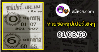 หวยซองซุปเปอร์เฮงเฮง 01/03/69