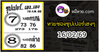 หวยซองซุปเปอร์เฮงเฮง 16/02/69