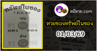 หวยซองทรัพย์ในซอง 01/03/69