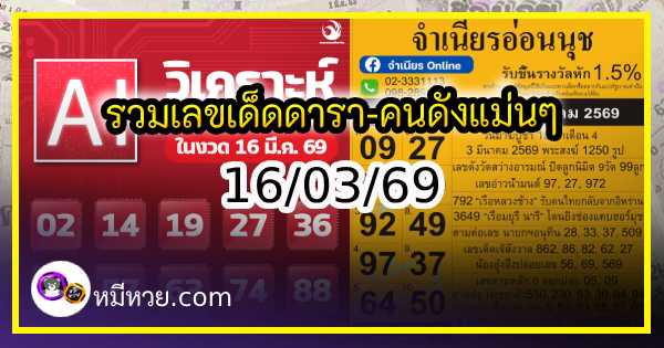 เลขเด็ดสลากใบแดง-แม่จำเนียรอ่อนนุช 16/03/69 [สิบเลขเด็ดขายดี]