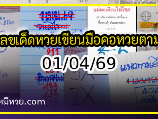 เลขเด็ดหวยเขียนมือ คอหวยตามหาทุกงวด 01/04/69