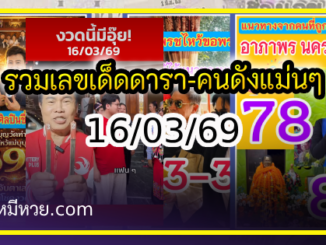 รวมเลขเด็ดดารา-คนดังแม่นๆ อยากมีโชค มาทางนี้ งวด 16/03/69