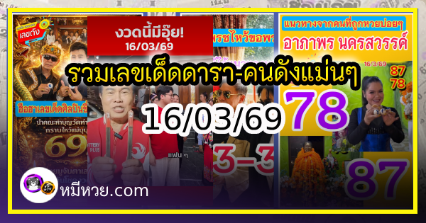รวมเลขเด็ดดารา-คนดังแม่นๆ อยากมีโชค มาทางนี้ งวด 16/03/69