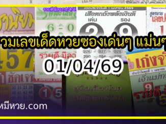 รวมเลขเด็ดหวยซองเด่นๆ แม่นๆ งวด 01/04/69