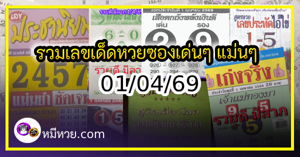 รวมเลขเด็ดหวยซองเด่นๆ แม่นๆ งวด 01/04/69