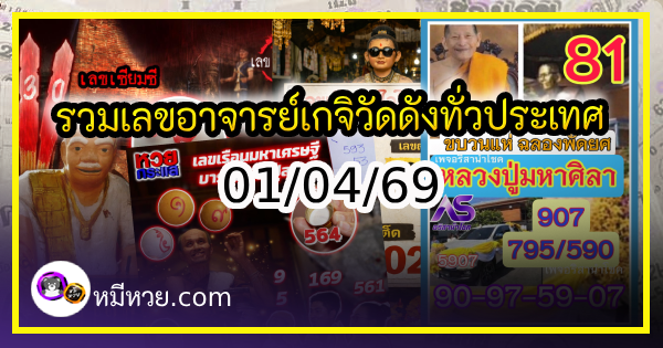รวมเลขอาจารย์เกจิวัดดังทั่วประเทศที่ทุกคนรอคอย งวด 01/04/69