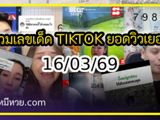 รวมเลขเด็ด TIKTOK ยอดวิวเยอะ 16/03/69 งวดนี้มาส่องต่อ