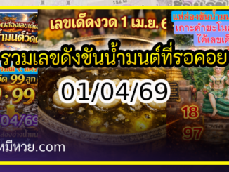 รวมเลขดังขันน้ำมนต์ ทั่วประเทศที่ทุกคนรอคอย งวด 01/04/69