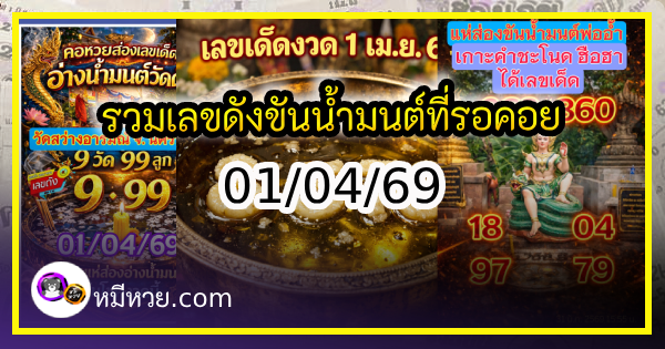 รวมเลขดังขันน้ำมนต์ ทั่วประเทศที่ทุกคนรอคอย งวด 01/04/69
