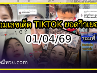 รวมเลขเด็ด TIKTOK ยอดวิวเยอะ 01/04/69 งวดนี้มาส่องต่อ