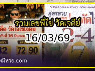 รวมเลขพี่ไข่ วัดเจดีย์ 16/03/69 เลขดังแม่นๆห้ามพลาด
