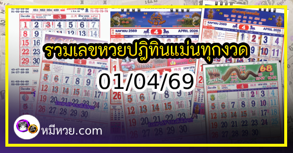 รวมเลขหวยปฎิทิน แม่นทุกงวดแป๊ะปังจริง 01/04/69