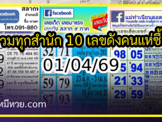 รวมทุกสำนัก 10 เลขดังคนแห่ซื้อเยอะ 01/04/69 เลขห้ามพลาดเด้อสู