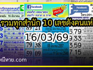 รวมทุกสำนัก 10 เลขดังคนแห่ซื้อเยอะ 16/03/69 เลขห้ามพลาดเด้อสู