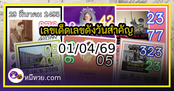 เลขเด็ดเลขดังวันสำคัญ งวดวันที่ 01 เมษายน 2569