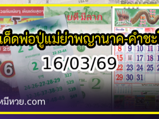 เลขเด็ดพ่อปู่แม่ย่าพญานาค-คำชะโนด งวด 16/03/69