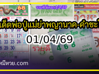 เลขเด็ดพ่อปู่แม่ย่าพญานาค-คำชะโนด งวด 01/04/69