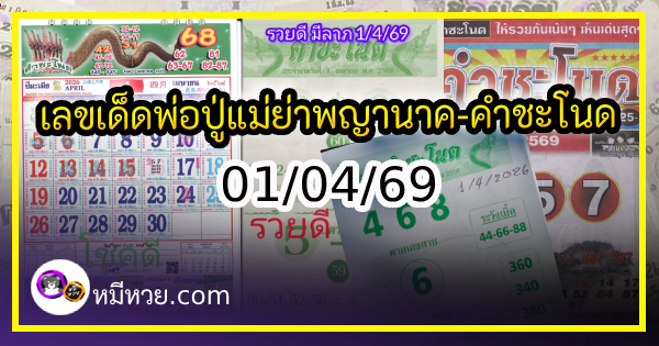 เลขเด็ดพ่อปู่แม่ย่าพญานาค-คำชะโนด งวด 01/04/69