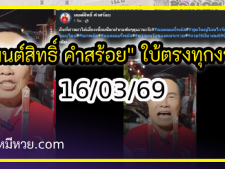 “มนต์สิทธิ์ คำสร้อย” ใบ้ตรงทุกงวด คอหวยห้ามพลาด งวด 16/03/69