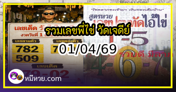 รวมเลขพี่ไข่ วัดเจดีย์ 01/04/69 เลขดังแม่นๆห้ามพลาด