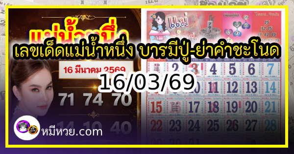เลขเด็ดแม่น้ำหนึ่ง บารมีปู่-ย่าคำชะโนด งวด 16/03/69