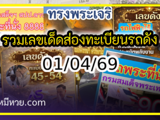 รวมเลขเด็ดส่องทะเบียนรถดัง อยากมีโชคมาทางนี้ งวด 01/04/69