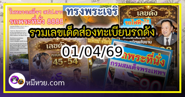 รวมเลขเด็ดส่องทะเบียนรถดัง อยากมีโชคมาทางนี้ งวด 01/04/69