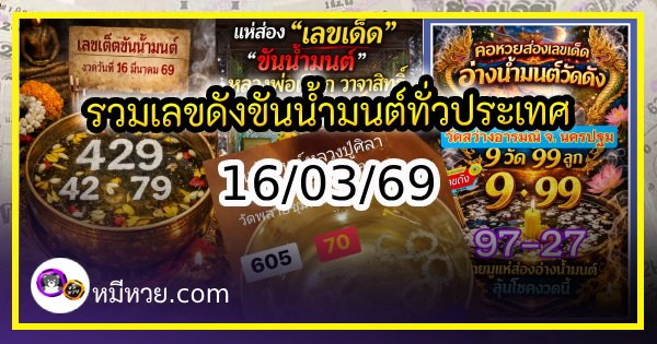 รวมเลขดังขันน้ำมนต์ ทั่วประเทศที่ทุกคนรอคอย งวด 16/03/69