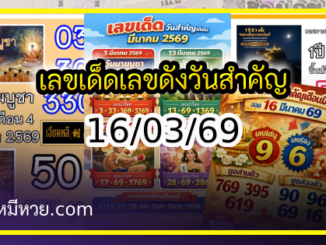 เลขเด็ดเลขดังวันสำคัญ งวดวันที่ 16 มีนาคม 2569