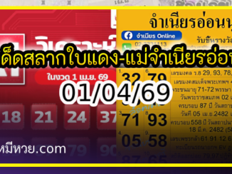 เลขเด็ดสลากใบแดง-แม่จำเนียรอ่อนนุช 01/04/69 [สิบเลขเด็ดขายดี]