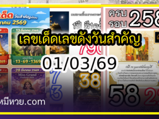 เลขเด็ดเลขดังวันสำคัญ งวดวันที่ 01 มีนาคม 2569