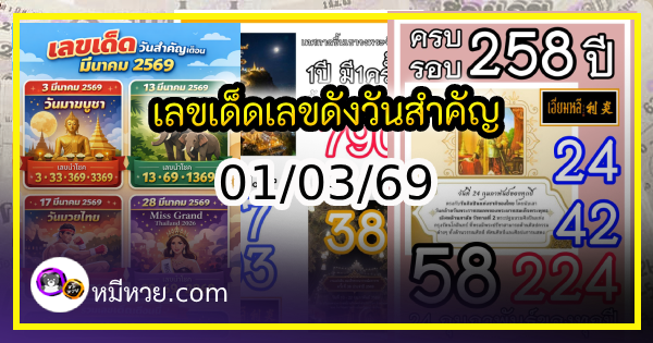 เลขเด็ดเลขดังวันสำคัญ งวดวันที่ 01 มีนาคม 2569