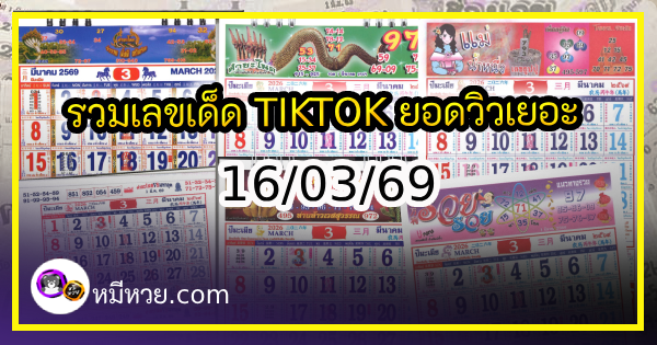 รวมเลขหวยปฎิทิน แม่นทุกงวดแป๊ะปังจริง 16/03/69