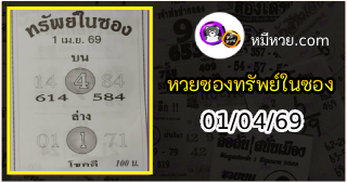 หวยซองทรัพย์ในซอง 01/04/69