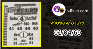 หวยซองส่องเลข 01/04/69