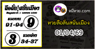 หวยซองลือลั่นสนั่นเมือง 01/04/69