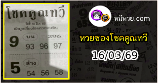 หวยซอง โชคคูณทวี 16/03/69