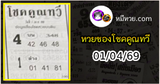 หวยซอง โชคคูณทวี 01/04/69