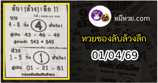 หวยซอง ลับล้วงลึก 01/04/69