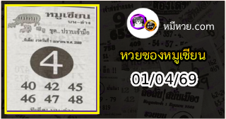 หวยซอง หมูเซียน 01/04/69