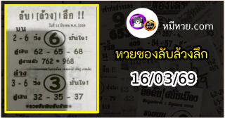 หวยซอง ลับล้วงลึก 16/03/69