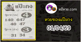 หวยซองแป๊ะกง 01/04/69