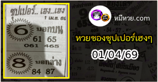 หวยซองซุปเปอร์เฮงเฮง 01/04/69