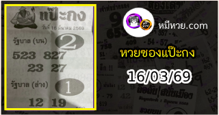 หวยซองแป๊ะกง 16/03/69