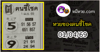 หวยซอง ฅนชี้โชค 01/04/69