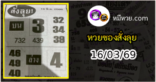 หวยซองสั่งลุย 16/03/69